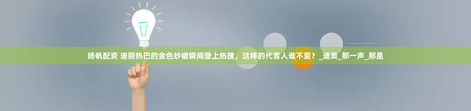 扬帆配资 迪丽热巴的金色纱裙瞬间登上热搜，这样的代言人谁不爱？_迪奥_那一声_那是