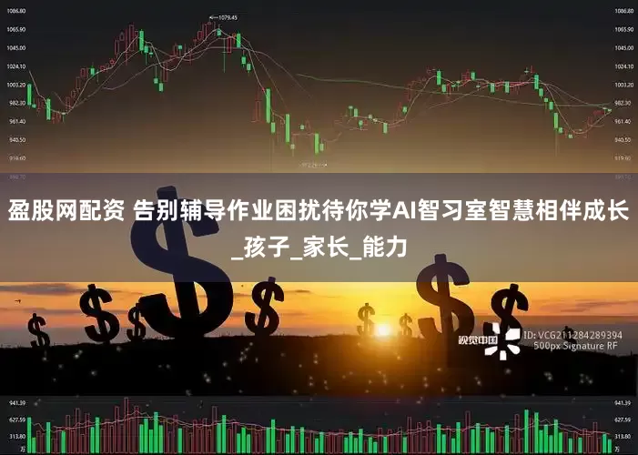 盈股网配资 告别辅导作业困扰待你学AI智习室智慧相伴成长_孩子_家长_能力