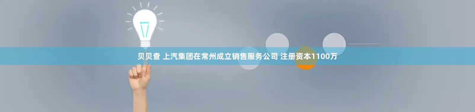 贝贝查 上汽集团在常州成立销售服务公司 注册资本1100万