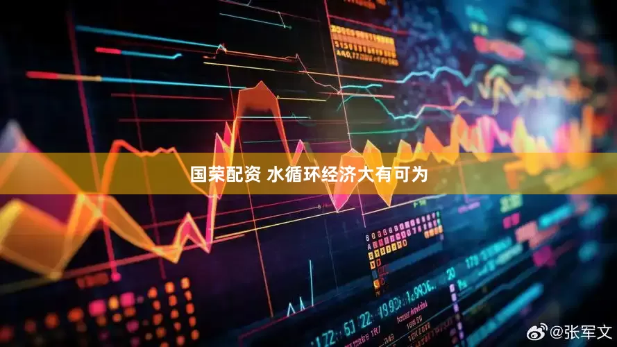国荣配资 水循环经济大有可为