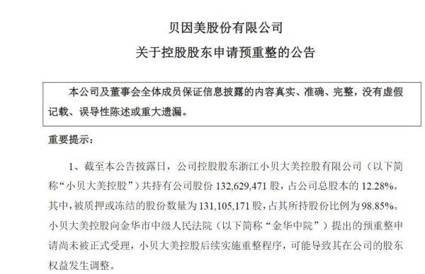 天弘优配 “国产奶粉第一股”或将易主，贝因美回应控股股东预重整