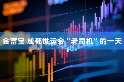 金富宝 成都世运会“老司机”的一天