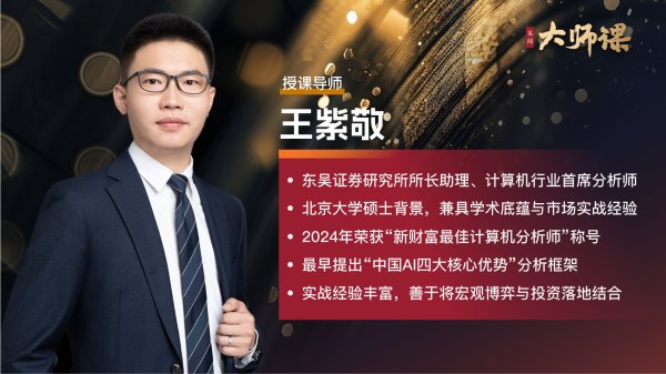 華鑫證券 想吃AI红利，先读懂计算机行业：完整投资框架与打法公开【王紫敬大师课7.1】