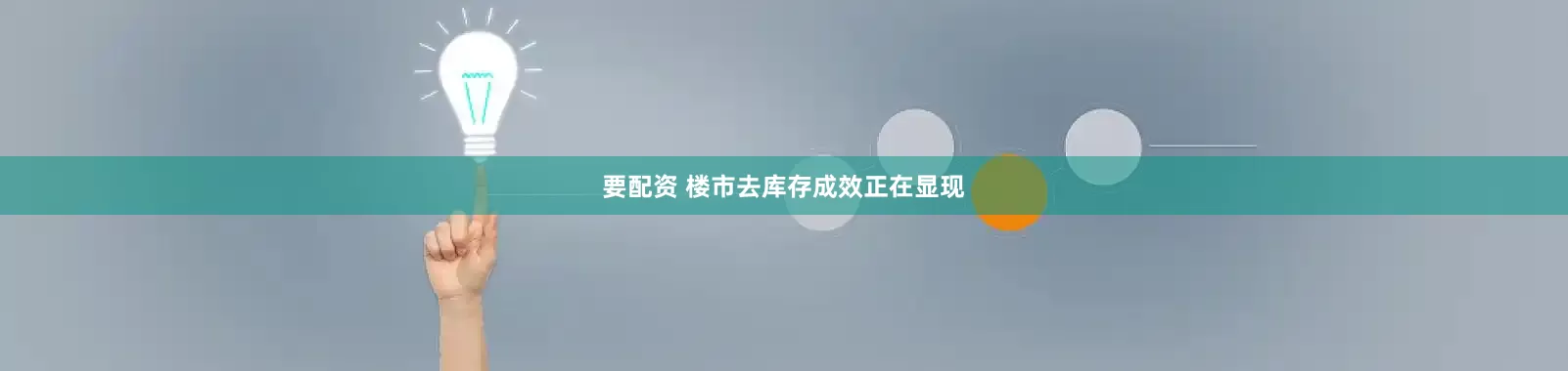 要配资 楼市去库存成效正在显现